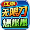 江湖无限刀